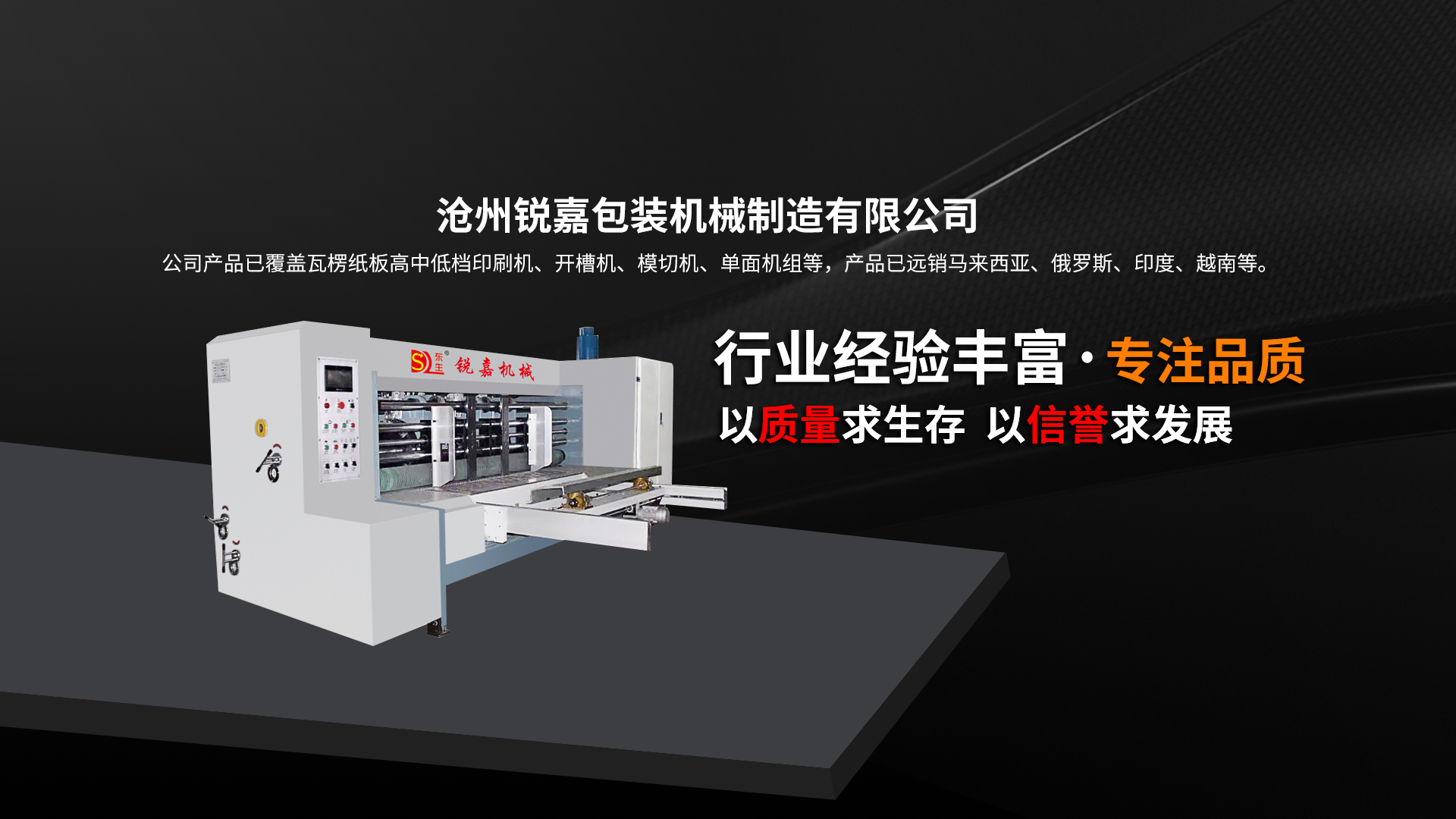 滄州銳嘉包裝機械制造有限公司